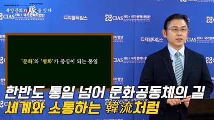 [북방문화와 脈을 잇다] 한반도 통일 넘어 문화공동체의 길… 세계와 소통하는 韓流처럼 / DT