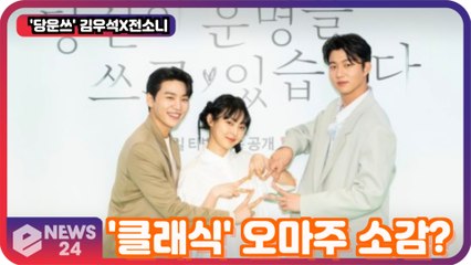 '당운쓰' 김우석X전소니, '클래식' 오마주 소감? '감히 내가?'