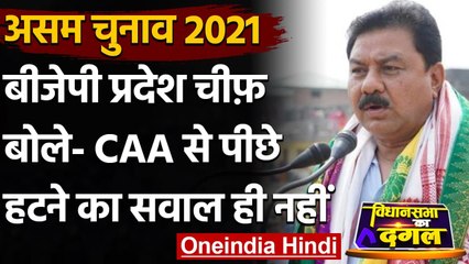 Assam election 2021: Ranjeet Kumar Dass का दावा - CAA से पीछे हटने का कोई सवाल नहीं | वनइंडिया हिंदी
