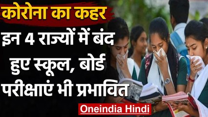 School Closed: India में Coronavirus का कहर, 4 राज्‍यों में 31 March तक स्कूल बंद | वनइंडिया हिंदी