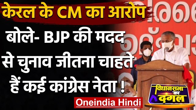 Kerala Election 2021: CM P Vijayan का Congress नेताओं पर BJP से सांठ गांठ का आरोप | वनइंडिया हिंदी