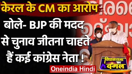 Kerala Election 2021: CM P Vijayan का Congress नेताओं पर BJP से सांठ गांठ का आरोप | वनइंडिया हिंदी