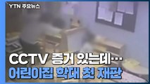 '아동 학대' CCTV 증거 있는데...혐의 인정 없이 