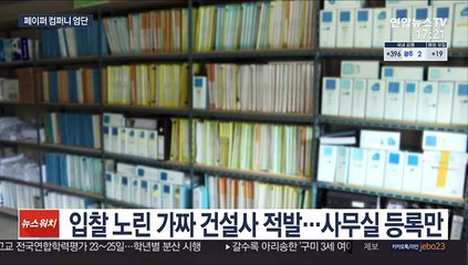 입찰 노린 가짜 건설사 단속…경기도, 모든 공사 사전심사
