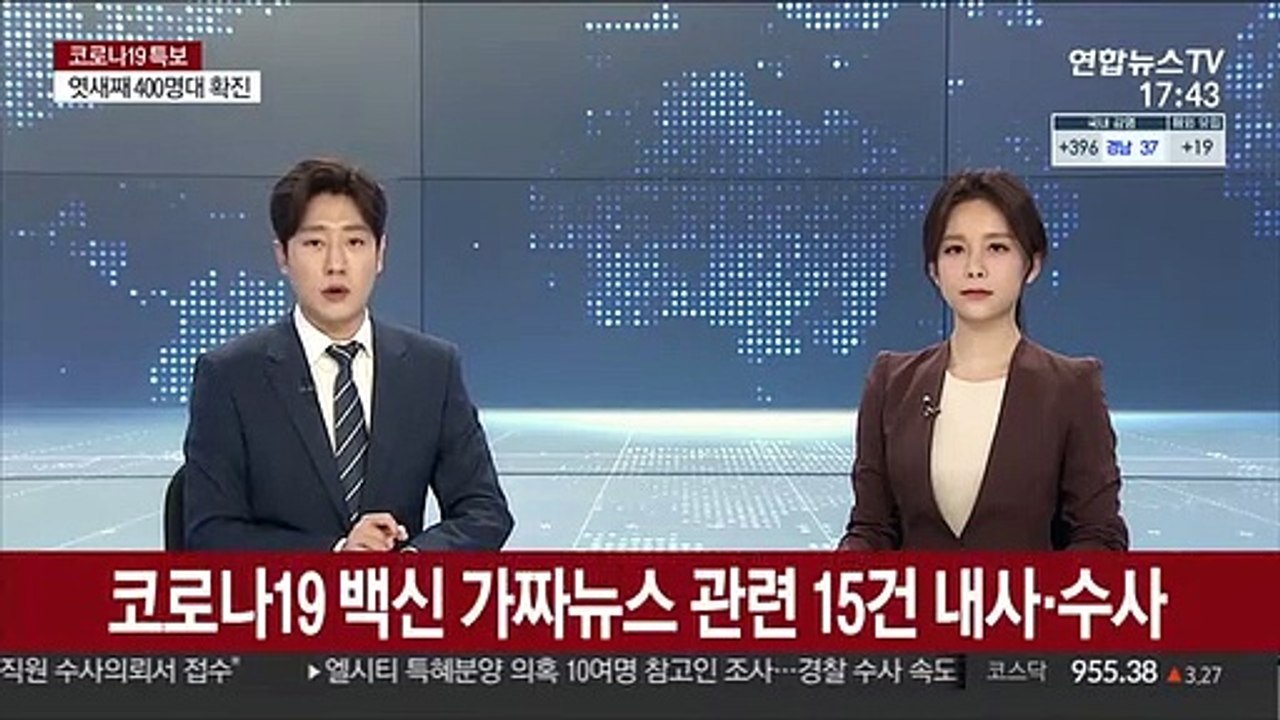 코로나19 백신 가짜뉴스 관련 15건 내사·수사
