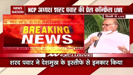 अनिल देशमुख के बचाव में आए शरद पवार, प्रेस कांफ्रेंस कर रखी अपनी बात