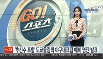 '추신수 포함' 도쿄올림픽 야구대표팀 예비 명단 발표