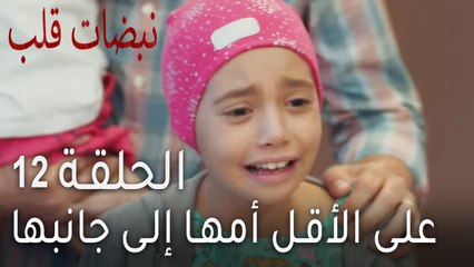 نبضات قلب الحلقة 12 - على الأقل أمها إلى جانبها