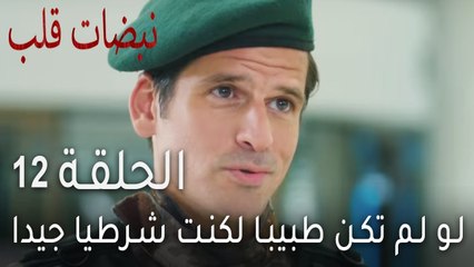 نبضات قلب الحلقة 12 - لو لم تكن طبيبا لكنت شرطيا جيدا