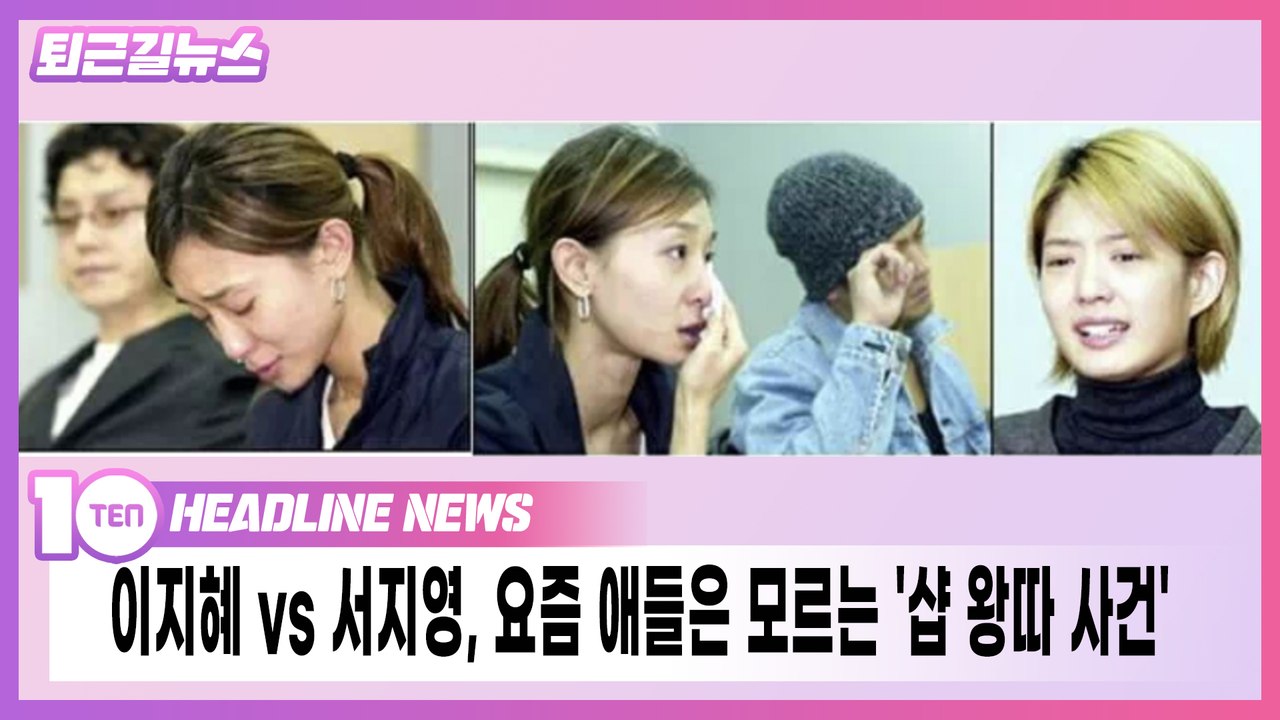 이지혜 vs 서지영, 요즘 애들은 모르는 '샵 왕따 사건'[퇴근길뉴스]