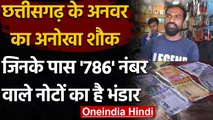 Chhattishgarh : Anwar के पास 786 नंबर वाले नोटों का भंडार, देखिए Photo| वनइंडिया हिंदी