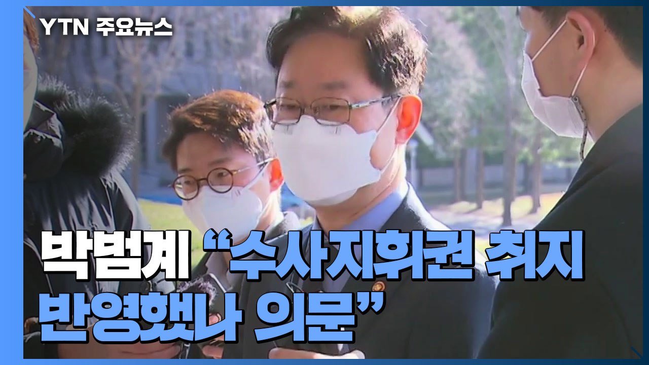박범계 "한명숙 사건 대검 회의, 수사지휘권 취지 반영했나 의문" / YTN