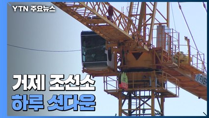 '조선소 셧다운' 노동자들은 진료소로...전수조사 고민 / YTN