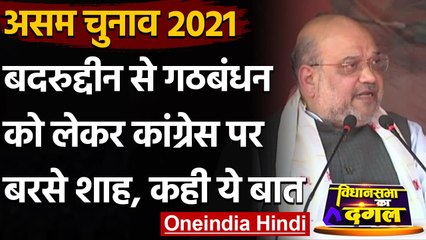 Assam Election 2021 : Amit Shah बोले-  बदरुद्दीन को गोद में बैठाते हैं Rahul Gandhi | वनइंडिया हिंदी