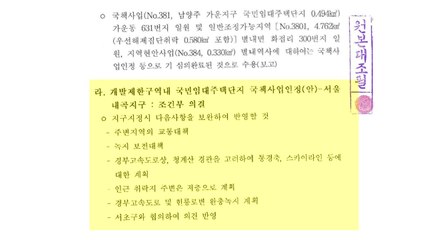 오세훈 캠프 '노무현 정부 내곡지구 의결' 문서 공개 / YTN