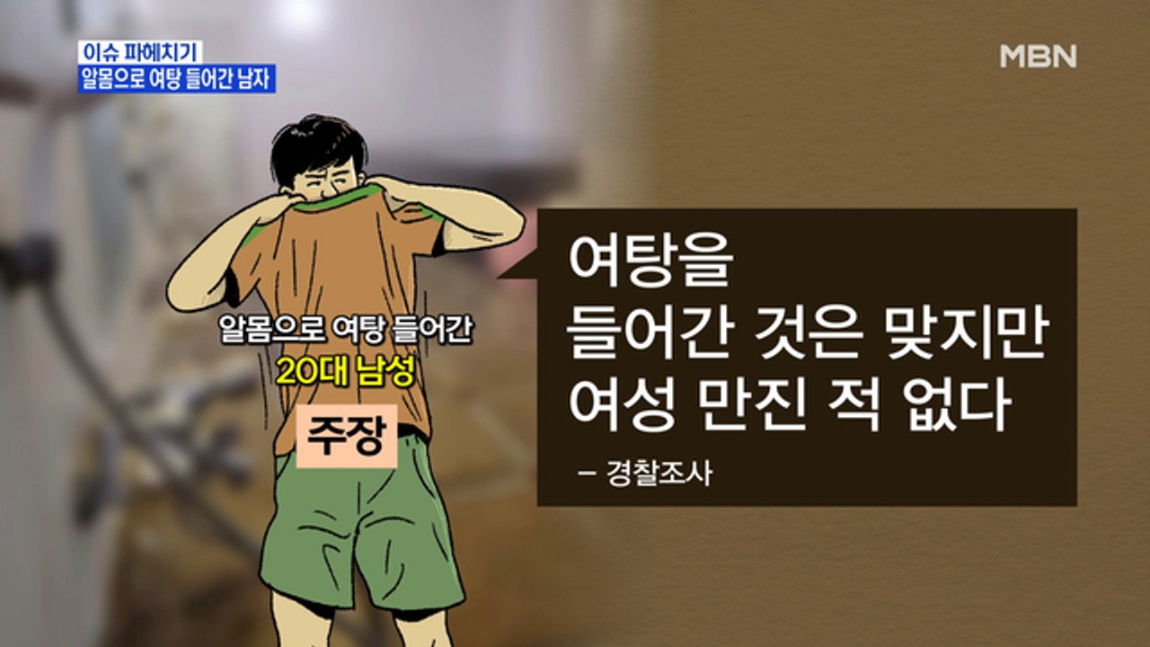 MBN 뉴스파이터-알몸으로 여탕 들어간 남성…강제 추행 등 혐의로 구속