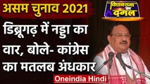 Assam Election 2021 : JP Nadda का Congress पर जोरदार हमला, बताया अवसरवादी | वनइंडिया हिंदी