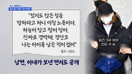 MBN 뉴스파이터-친모 석 모 씨 "결단코 낳은 적 없어"…임신 거부증?