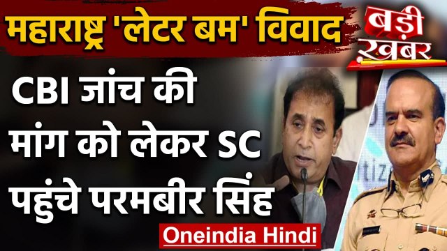 Supreme Court पहुंचे Param Bir Singh, Anil Deshmukh के खिलाफ CBI जांच की मांग | वनइंडिया हिंदी