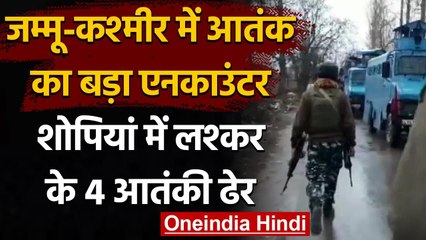 Shopiyan Encounter: सुरक्षाबलों को बड़ी कामयाबी,  लश्कर के चार आतंकी ढेर | वनइंडिया हिंदी
