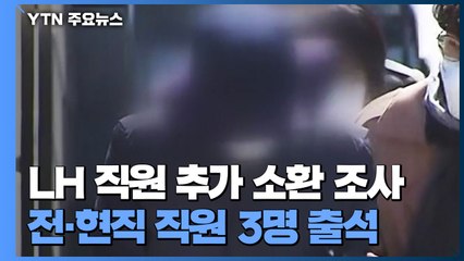 LH 전·현직 직원 3명 소환...수사 대상 3백 명 / YTN