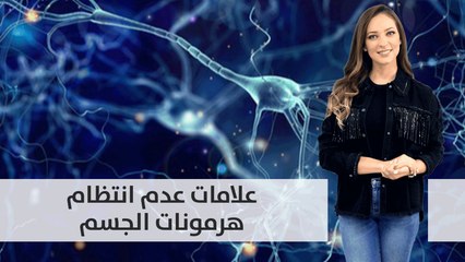 علامات عدم انتظام هرمونات الجسم