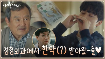 정형외과에서 한약(?) 얻어온 박인환, 우리 송강 아프지마♡