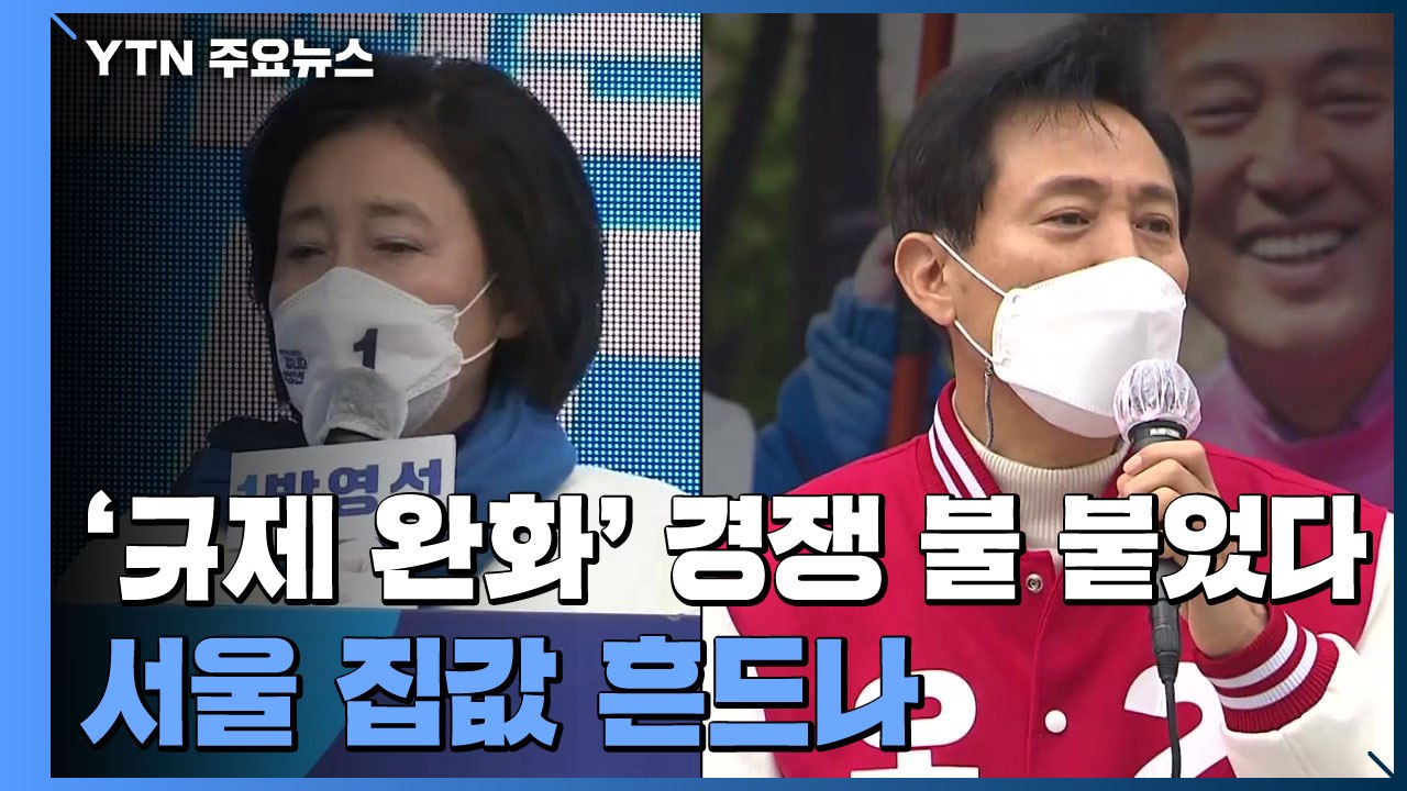 오세훈 "풀자" 박영선 "나도"...선거 코앞, 부동산 규제 완화 봇물 / YTN