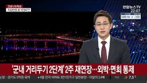 '군내 거리두기 2단계' 2주 재연장…외박ㆍ면회 통제