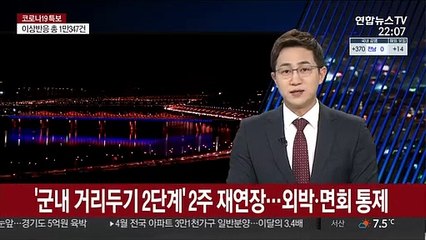 '군내 거리두기 2단계' 2주 재연장…외박ㆍ면회 통제