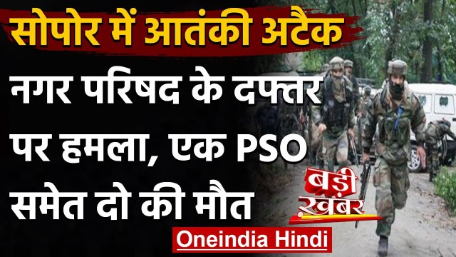 Jammu-Kashmir के सोपोर में पार्षदों की बैठक के दौरान Terrorists Attack 2 की Death | वनइंडिया हिंदी