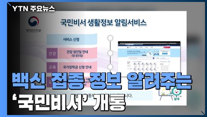 '나는 언제 맞나'...백신 접종 정보 알려주는 '국민비서' 개통 / YTN