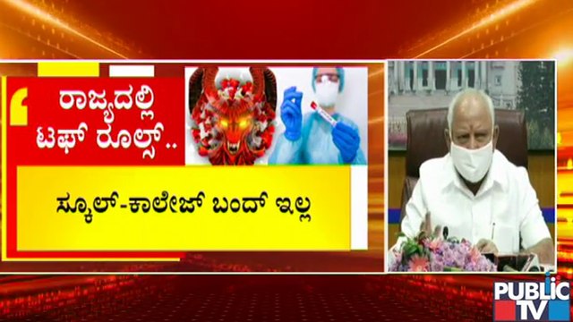 ಲಾಕ್ ಡೌನ್ ಬದಲು 2 ವಾರ ಟಫ್ ರೂಲ್ಸ್ ಘೋಷಿಸಿದ ಸರ್ಕಾರ..! | Tough Rules In Karnataka Instead Of Lockdown