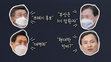 [나이트포커스] 잇단 막말에 사라진 정책 선거 / YTN