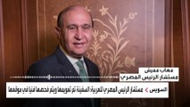 مستشار الرئيس المصري: السفينة تم تعويمها ويتم فحصها فنيا في موقعها