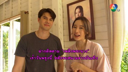 ฐิสา วริฏฐิสา ฝากละคร เพลิงพระนาง (Rerun) เริ่มตอนแรกพรุ่งนี้ | เฮฮาหลังจอ