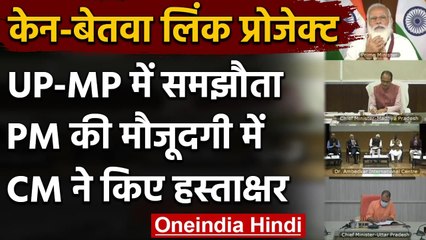 Ken-Betwa Link Project: MP-UP,PM की मौजूदगी में हुआ समझौता, बुंदेलखंड को मिलेगा पानी| वनइंडिया हिंदी