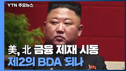 美, 송환 북한인 구금...경제제재 시동 '제2의 BDA' 되나 / YTN