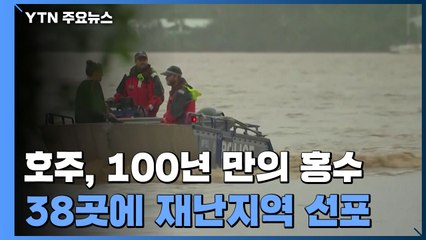 호주 NSW주 100년 만의 홍수...교통 마비·주민 대피령 / YTN