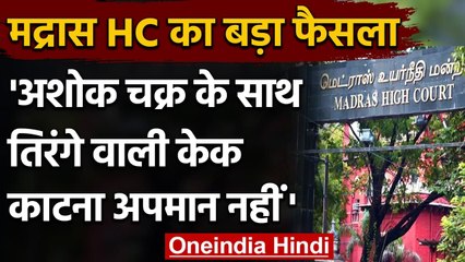 Madras High Court का बड़ा फैसला, अशोक चक्र के साथ तिरंगे वाला Cake काटना अपमान नहीं | वनइंडिया हिंदी