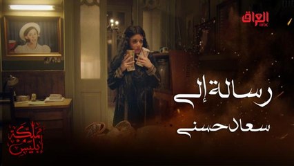 وصيّة خاصة ورسالة إلى سعاد حسني #مملكة-إبليس #MBC_العراق تابعوا الحلقة كاملة على #ShahidVIP