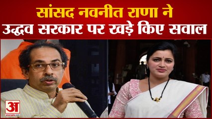 Maharashtra: Amrawati से MP Navneet Rana ने LokSabha में Uddhav Thackrey सरकार पर बोला हमला