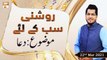 Roshni Sab Kay Liye | Topic: Hazrat Imam Abu Hanifa R.A  | 22nd March 2021 | ARY Qtv