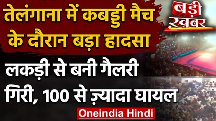 Telangana Spectator gallery collapse: Kabaddi मैच के दौरान हादसा, 100 लोग घायल | वनइंडिया हिंदी