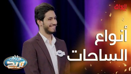 نوع من أنواع الساحات.. هاي شلون سؤال