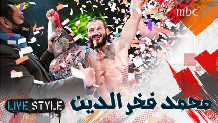 بطل العالم في لعبة الـ MMA محمد فخر الدين يتحدث عن كواليس إنجازاته الرياضية