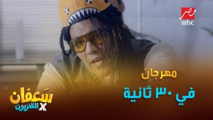 ازاي تعمل مهرجان في أقل من 30 ثانية