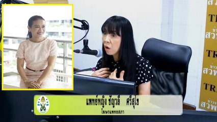 วัยทอง : FM91 ก้าวทันโรคกับแพทยสภา : 8 สิงหาคม 2560