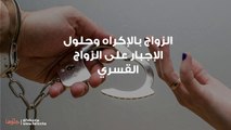 الزواج بالإكراه وحلول الإجبار على الزواج القسري