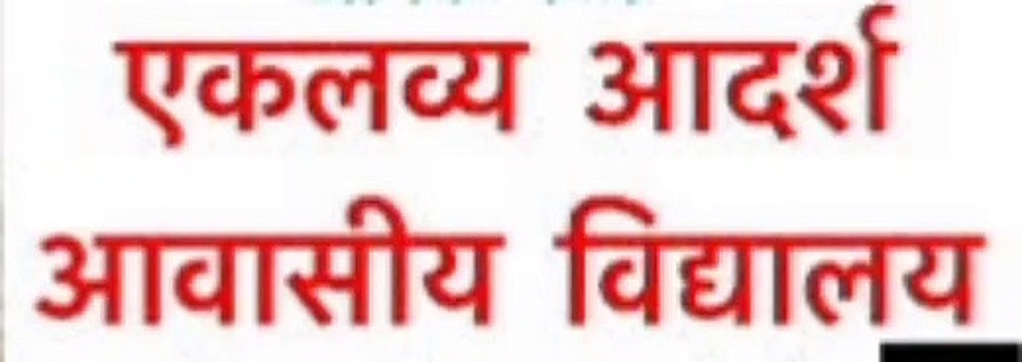 एकलव्य आदर्श आवासीय विद्यालय में प्रवेश के लिए ऑनलाइन आवेदन आमंत्रित